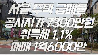 서울주택 급매물 공시지가7300만원취득세1.1%매매1억6000만원