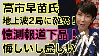 【第926 回】高市早苗氏 地上波2局に激怒！憶測報道下品！悔しいし虚しい