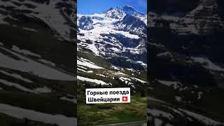 Юнгфрау. Панорамные поезда, Швейцария  #fominaswiss #jungfrau #alps #travellife #поезда #вгорах