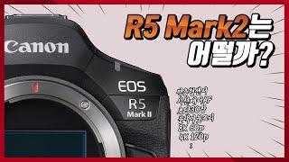 아마추어에게 캐논 EOS R5 Mark2는 어떨까?!