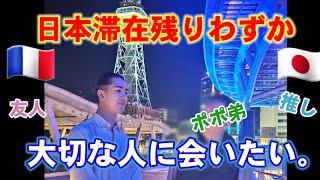 【会う•別れる】日本滞在•限られた時間でできること。再会と弾丸富士山観光【フランス国際結婚•一時帰国】