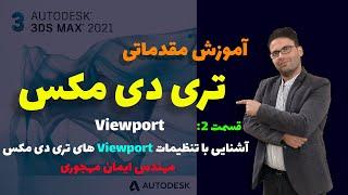 آموزش تری دی مکس / آموزش تری دی مکس مقدماتی /قسمت 2 /آشنایی با تنظیمات ویوپورت ها /(تنظیماتviewport)