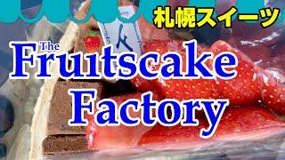 フルーツケーキファクトリーFruitsCakeFactory伏見本店【札幌スイーツ】にフレッシュフルーツを使ったタルトや期間限定タルトを買いに行ってきた