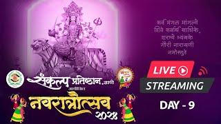  Live: Sankalp Pratishthan-Thane | संकल्प_प्रतिष्ठान | Ravindra Phatak | Navratri 2024 | DAY-9