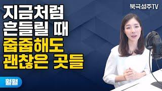 지금처럼 시장이 불안할 때도 관심가져볼 만한 지역 [훨훨]