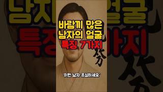 바람끼 많은 남자의 얼굴 특징 7가지 [관상시리즈 6편]