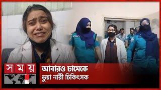 ঢাকা মেডিকেলে ভুয়া নারী চিকিৎসক আটক | Dhaka Medical | Fake Doctor | Somoy TV