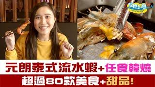 元朗泰式流水蝦+任食韓燒 超過80款美食問你點揀!｜香港美食｜放假去邊