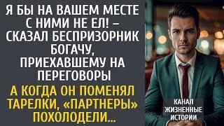 Я бы на Вашем месте там не ел! – сказал беспризорник богачу, прибывшему на сделку… А поменяв тарелки