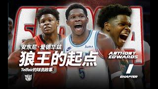 橄欖球跑衛成為NBA狀元？Edwards這一路並非一帆風順【從頭帶你認識Anthony Edwards｜第一章】（Telfair的球员故事）