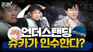 [손경제][커피타임] 실력이란?｜슈카랑 밥 먹은 썰｜상속세 (이진우, 박정호, 안승찬, 김현우, 박세훈)