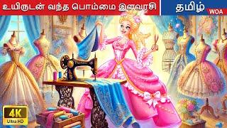 உயிருடன் வந்த பொம்மை இளவரசி  The First Fashionista in History in Tamil | @WOATamilFairyTales