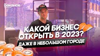 Какой бизнес начать в 2023 году? | Франшиза суши-бара Сушитека