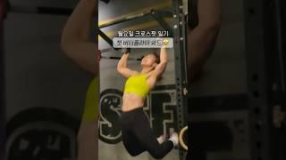 버터플라이로 첫 와드 도전 #크로스핏 #버터플라이 #풀업 #crossfit #pullups