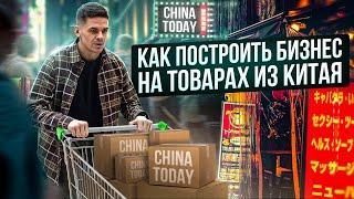 Как построить бизнес на товарах из Китая. Эксклюзивное интервью с  China Today