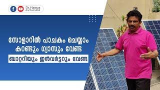 സോളാറിൽ പാചകം ചെയ്യാം കറണ്ടും ഗ്യാസും വേണ്ട ബാറ്ററിയും ഇൻവർട്ടറും വേണ്ട