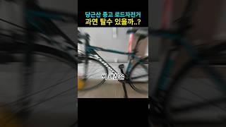 당근산 중고 로드자전거 살리기 프로젝트!!