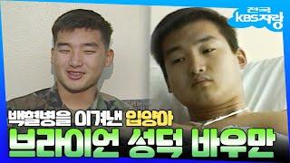 영화보다 더 영화같은 휴먼다큐 한국 청년의 도움으로 백혈병을 이겨낸 미공군사관생도 입양아 성덕 바우만의 백혈병 투병과 그후... | #전국KBS자랑 | KBS 방송