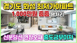 봉담 중흥S클래스 미분양땡처리 1,000만원줍줍 경기도 화성시 최저가아파트 중도금무이자 화성 동탄신도시 생활권 신분당선 봉담역호재 경기도미분양아파트