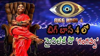 Bigg Boss Season 4 Telugu l My Village Show Gangavva In Bigg Boss 4 Telugu