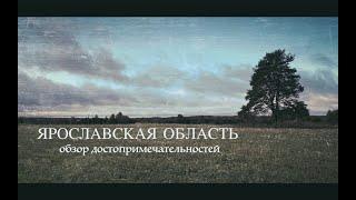 Ярославская область