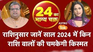 राशिनुसार जानें साल 2024 में किन राशि वालों की चमकेगी किस्मत | Shailendra Pandey | Astro Tak