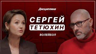 Сергей Тетюхин: На Олимпиаду надо ехать/ Должность мечты/ Первый китаец/ Флаг в Рио/ Династия/