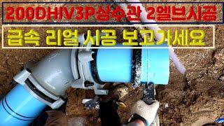 상수도 순삭 배관 시공 200D 2엘브 / 굴삭기 / 터파기