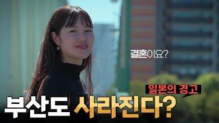 "부산도 사라진다"..일본의 경고 이유는? [리부팅 지방시대] / 연합뉴스TV (YonhapnewsTV)