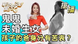 【搶播】鬼鬼未婚生女！孩子的爸身分有苦衷？