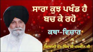 ਸਾਰਾ ਕੁਝ ਪਖੰਡ ਹੈ ਬਚ ਕੇ ਰਹੋ || Giani Sant Singh ji Maskeen ji || Katha Vichar || Manjass K.P