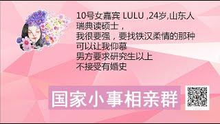 国家小事相亲节目--我很要强，要找铁汉柔情的男人。瑞典女研究生，10号女嘉宾