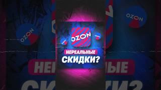 Огромные скидки на Ozon.kz! До 80% на электронику  #озон #маркетплейс #скидки #халява