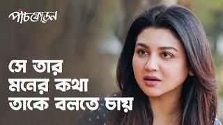 সে তার মনের কথা তাকে বলতে চায় Ft. Anirban Bhattacharya & Jaya Ahsan | Paanch Phoron | hoichoi