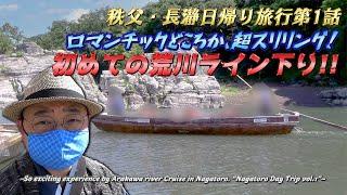 【秩父長瀞荒川ライン下り】初めての川下りは超スリリング《長瀞日帰り旅行#1》/【Arakawa river cruising】 Not romantic, but super thrilling!!