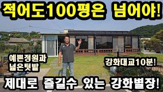 NO230#땅평수가 적어도100평은 넘어야 강화별장,강화전원주택,강화도전원주택