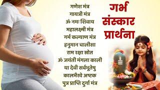 Top 10 Garbha Kalyana Mantras | गर्भ रक्षा मंत्र | Pregnancy Mantra | Top 10 Garbh Sanskar Prarthana