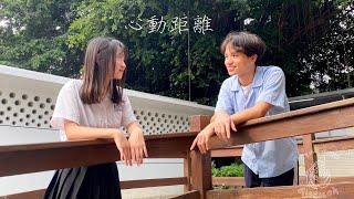 嘉中女聯合成發【QUENCH】百十四聯合片《心動距離》