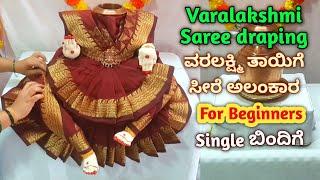 Easy Varamahalakshmi 2step Saree draping Alankaram2/How to drape Saree for Varalakshmi/ವರಲಕ್ಷ್ಮಿದೇವಿ