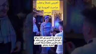 العريس خطب صحبت العروسة وخلا عرستو غتحماق