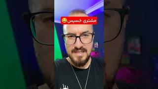 مشتری خسیس برای طراحی با فتوشاپ و هوش مصنوعی  #فتوشاپ