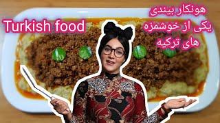 چطوری یه غذای ترکی استانبولی بی نظیر درست کنیم؟!! #غذاهای_ترکیه #آشپزی_بانیلیپو #آشپزی