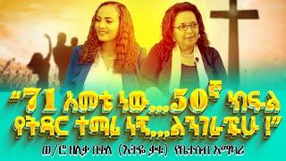 “71 አመቴ ነው…50ኛ ክፍል የትዳር ተማሪ ነኝ..ልንገራችሁ!”ወ/ሮ ዘለቃ በቀለ(እትዬ ቃቁ) የቤተሰብ አማካሪ Nikodimos Show - Tigist Ejigu