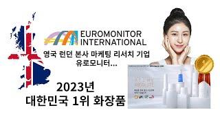 앱솔루트 스킨케어가 드디어 해냈네요! 23년 대한민국 '''1위''' 브랜드 달성 (Euromonitor)