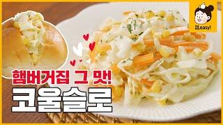 (SUB) 코울슬로 Coleslaw｜이제 KFC 안 가도 되는 코울슬로 레시피! 양배추 한 통 순삭 할 수 있는 양배추 샐러드｜껌,easy Recipe [에브리맘]