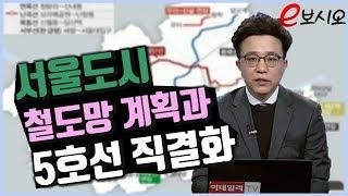 서울도시철도망 계획과 5호선 직결화_위버라인 이영진