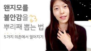 왠지모를 불안감 없애는 법  5가지 의존에서 멀어지기 ｜ 이상커플