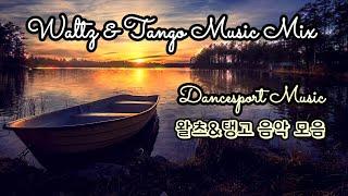 왈츠&탱고곡 메들리(댄스스포츠 왈탱곡)Waltz & Tango Music Mix