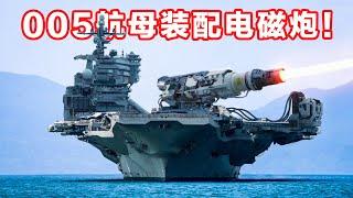 全电动力！中国005航母机密图纸曝光：将搭载激光和电磁炮！