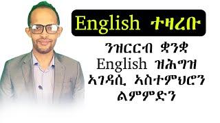 ንዝርርብ ዝዕድም  ኣገዳሲ ኣስተምህሮ ቋንቋ English